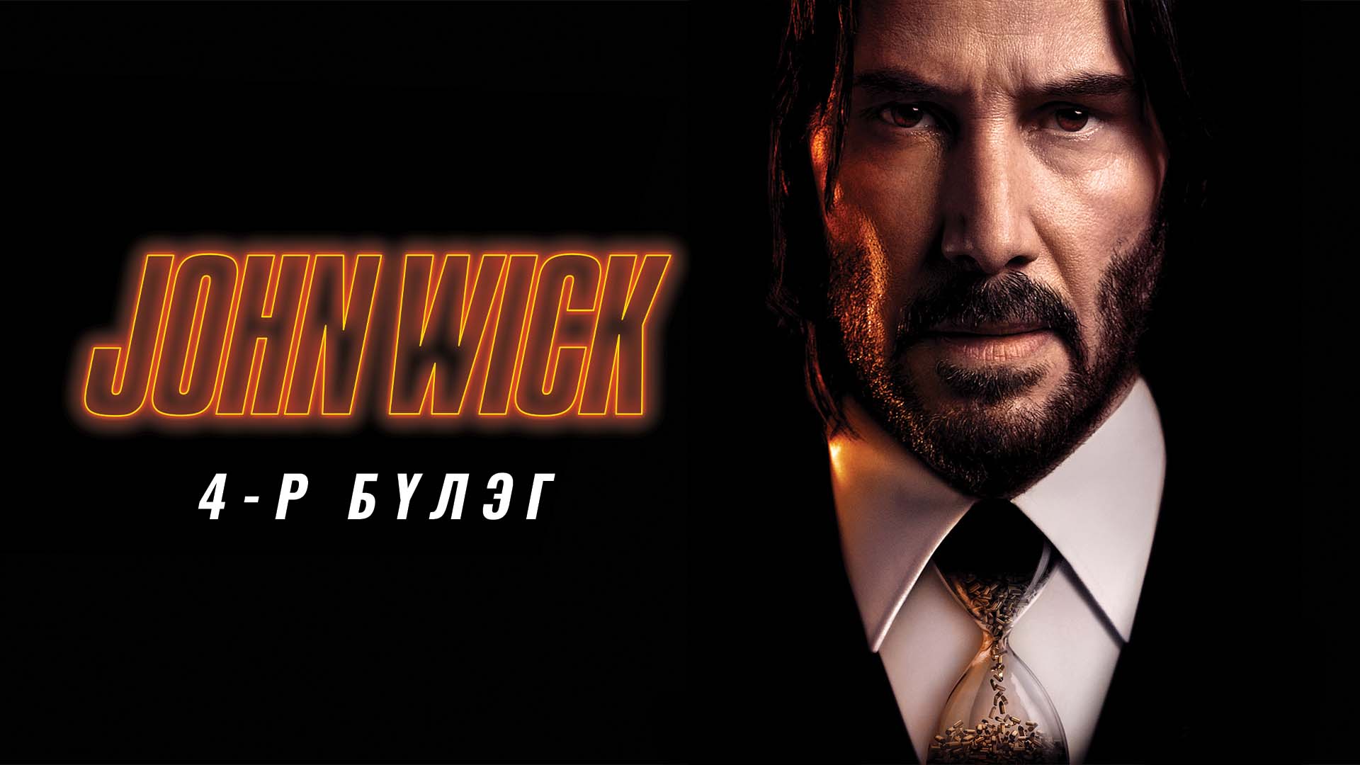 John wick 4